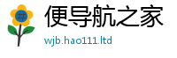 王中王493333WWW马头诗同7777788888管家婆老家凤凰网